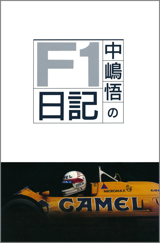 中嶋悟 二玄社ナカジマ サトル ノ エフワン ニッキ ナカジマ,サトル 発行年月：1989年03月 ページ数：286p サイズ：単行本 ISBN：9784544040340 本 ホビー・スポーツ・美術 スポーツ モータースポーツ ホビー・スポーツ・美術 車・バイク モータースポーツ