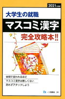 マスコミ漢字(2021年度版)