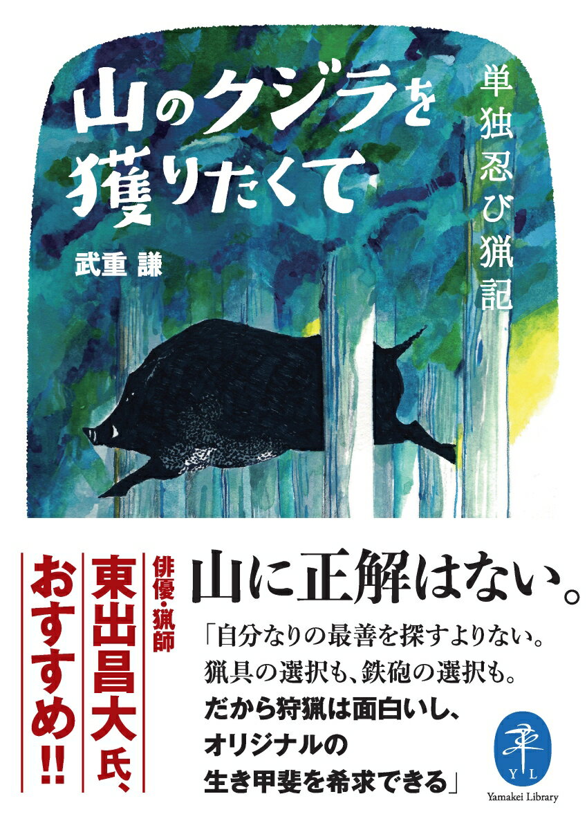 山のクジラを獲りたくて　単独忍び猟記