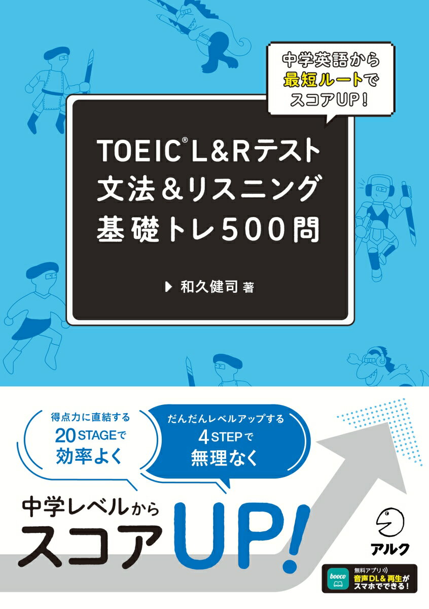 TOEIC L&Rテスト 文法＆リスニング 基礎トレーニング500問