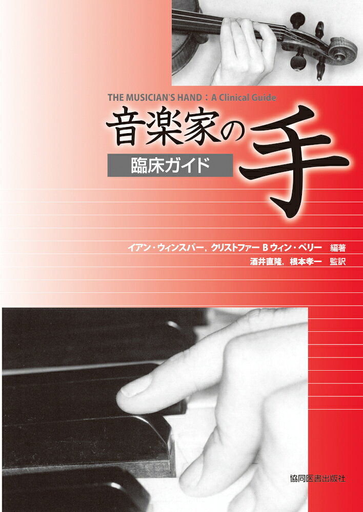 音楽家の手：臨床ガイド