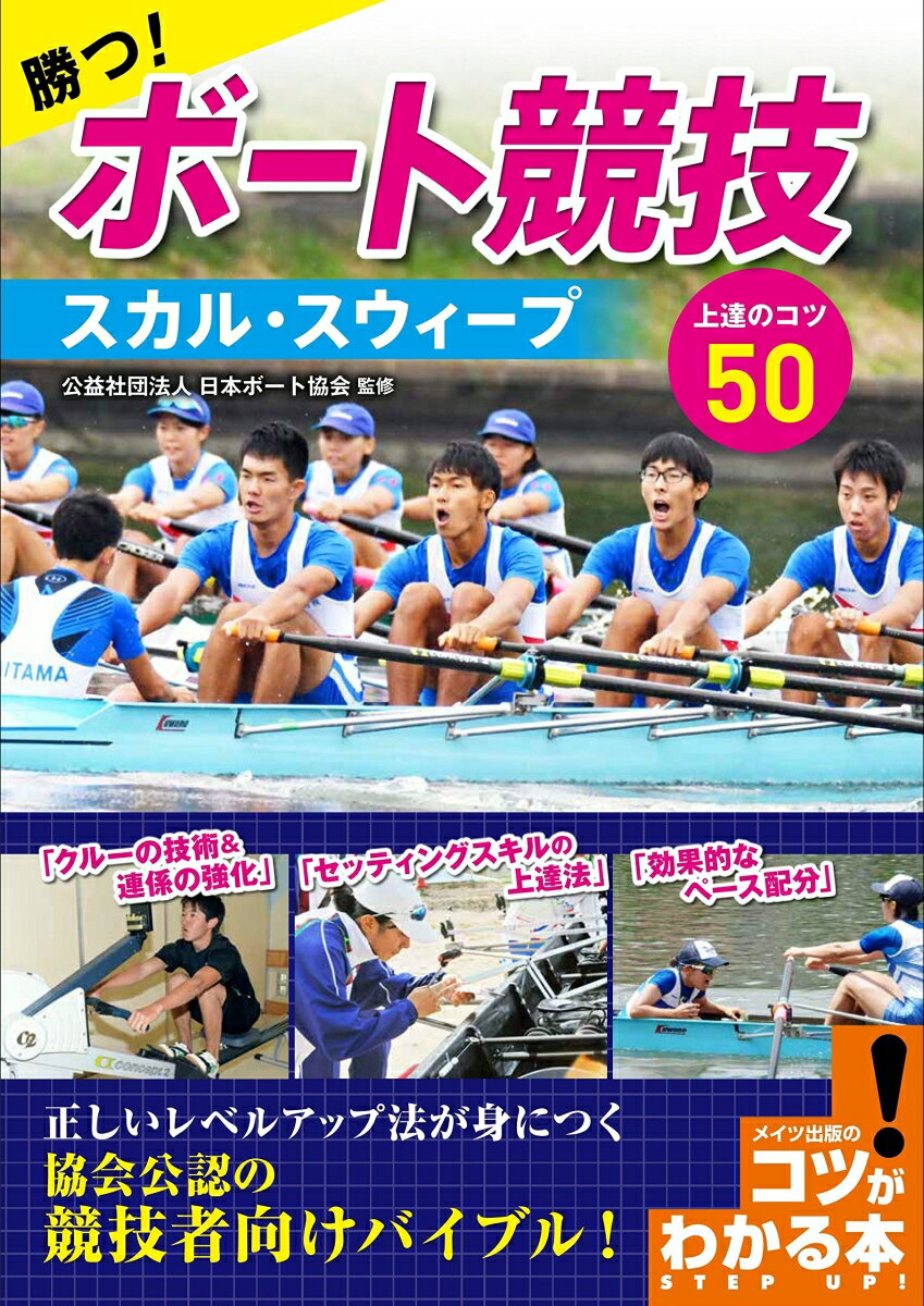 勝つ ボート競技 スカル スウィープ 上達のコツ50 公益社団法人 日本ボート協会