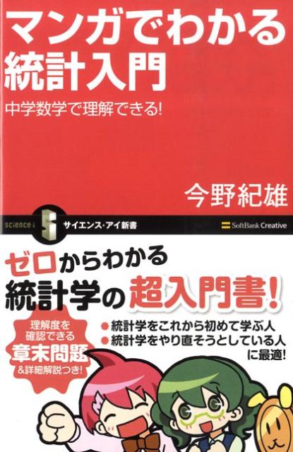 マンガでわかる統計入門
