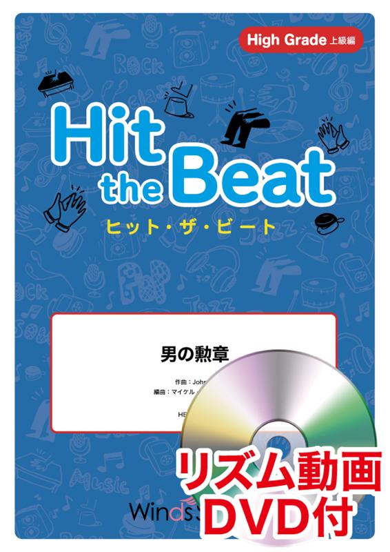 Hit　the　Beat　男の勲章