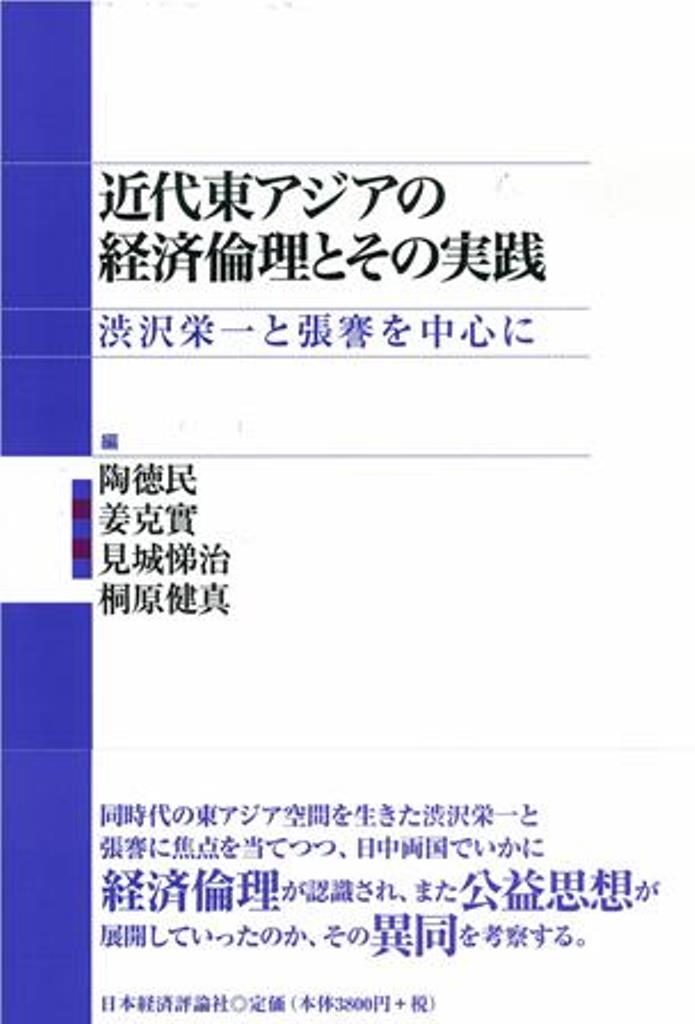 近代東アジアの経済倫理とその実践