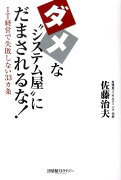 ダメな“システム屋”にだまされるな！