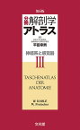 分冊解剖学アトラス　3 神経系と感覚器 [ 平田　幸男 ]