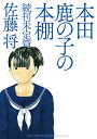 本田鹿の子の本棚 続刊未定篇 （リイドカフェコミックス） 佐藤将