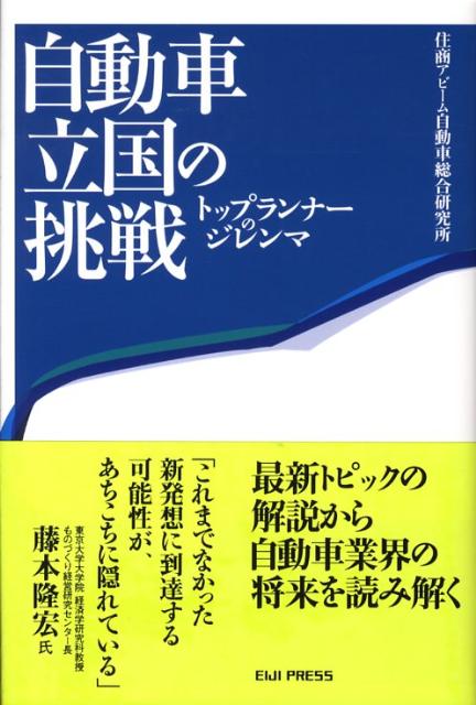 トップランナーのジレンマ 住商アビーム自動車総合研究所 英治出版ジドウシャ リッコク ノ チョウセン スミショウ アビーム ジドウシャ ソウゴウ ケンキュ 発行年月：2008年06月 ページ数：349p サイズ：単行本 ISBN：9784862760340 第1部　トップランナーとしての経営・戦略（日本自動車産業の新たな幕開け／企画品質の時代　ほか）／第2部　イノベーションをもたらす技術・製品開発（インテグラルとモジュラーの共生を考える／時代を創り、ブランドを創る　ほか）／第3部　戦略性が求められる調達・生産（部分最適追求の危険性／サプライヤに求められている能力は何か　ほか）／第4部　新たな価値を生む流通・マーケティング（二〇一五年の国内自動車市場は縮小しているか／国内市場での下位メーカーの戦い方　ほか） トヨタをはじめ、日本の自動車産業が世界一となったことは、自他ともに認めるところだ。しかしトップランナーとして求められる役割はこれまでとは異なる。日本の自動車産業は、これから何を見据えて、どこへ向かって進むべきか。最新トピックの解説から自動車業界の将来を読み解く。 本 科学・技術 工学 機械工学