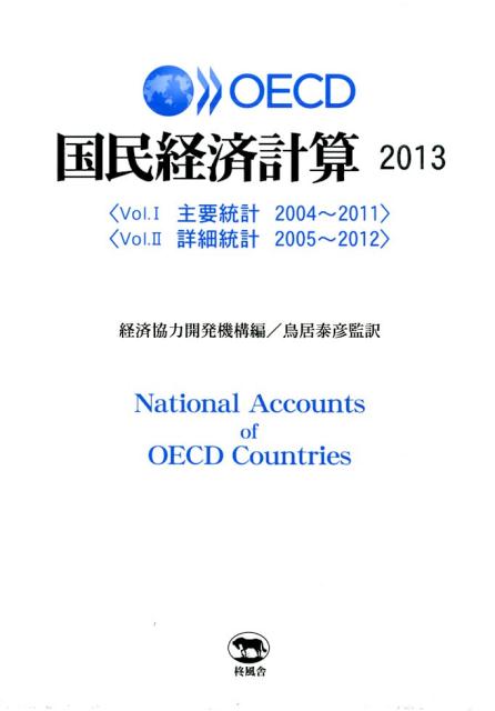 OECD国民経済計算（2013）