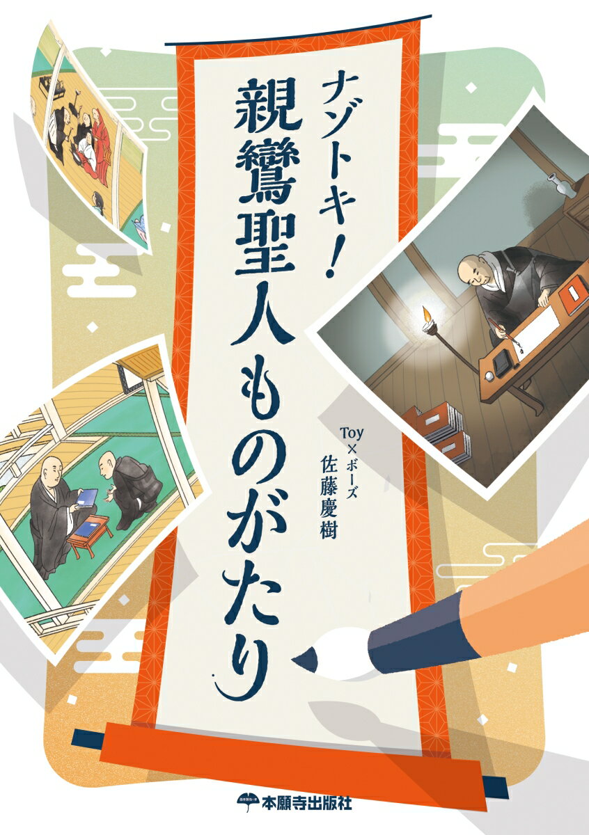 ナゾトキ！親鸞聖人ものがたり