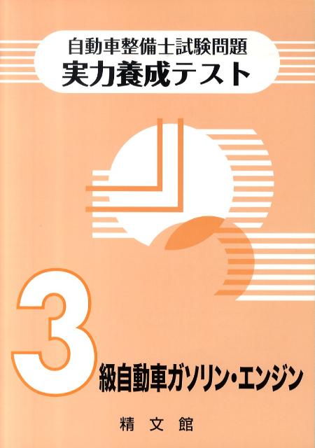 自動車整備士試験問題実力養成テスト3級ガソリン エンジン