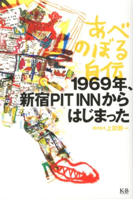 あべのぼる自伝 1969年、新宿PIT　INNからはじまった [ 上田賢一 ]