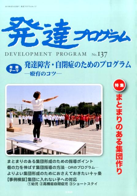 発達プログラム（137号） 特集：まとまりのある集団作り [ コロロ発達療育センター ]