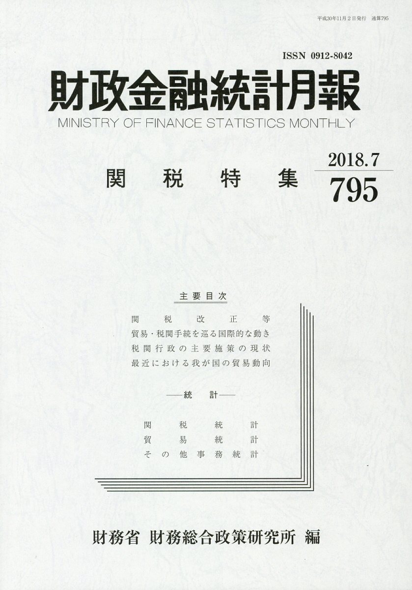 財政金融統計月報（第795号）