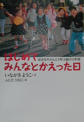 はじめてみんなとかえった日