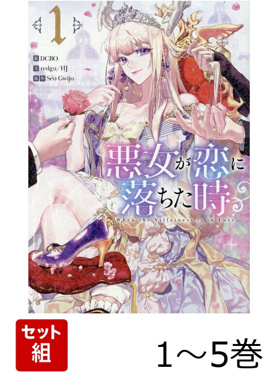 悪女が恋に落ちた時 1〜5巻セット