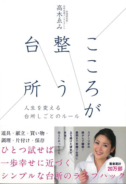 【バーゲン本】こころが整う台所ー人生を変える台所しごとのルール