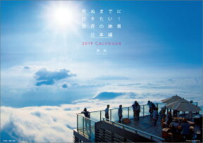 死ぬまでに行きたい！世界の絶景　日本編（2019年1月始まりカレンダー）