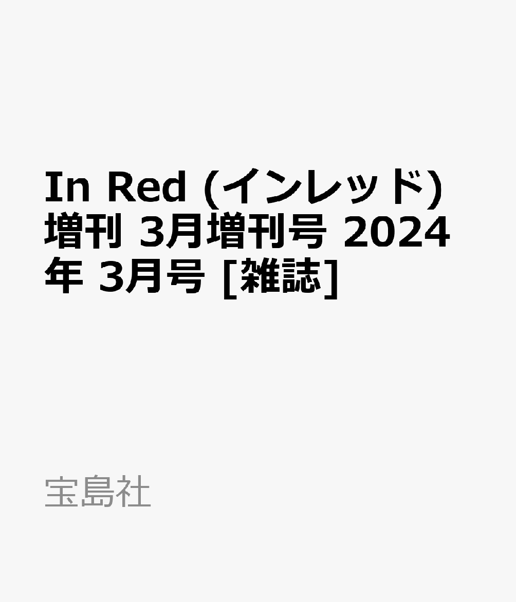 In Red (インレッド)増刊 3月増刊号 2024年 3月号 [雑誌]