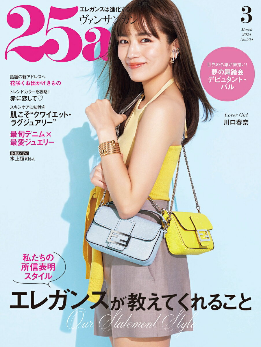 25ans(ヴァンサンカン) 2024年 3月号 [雑誌]