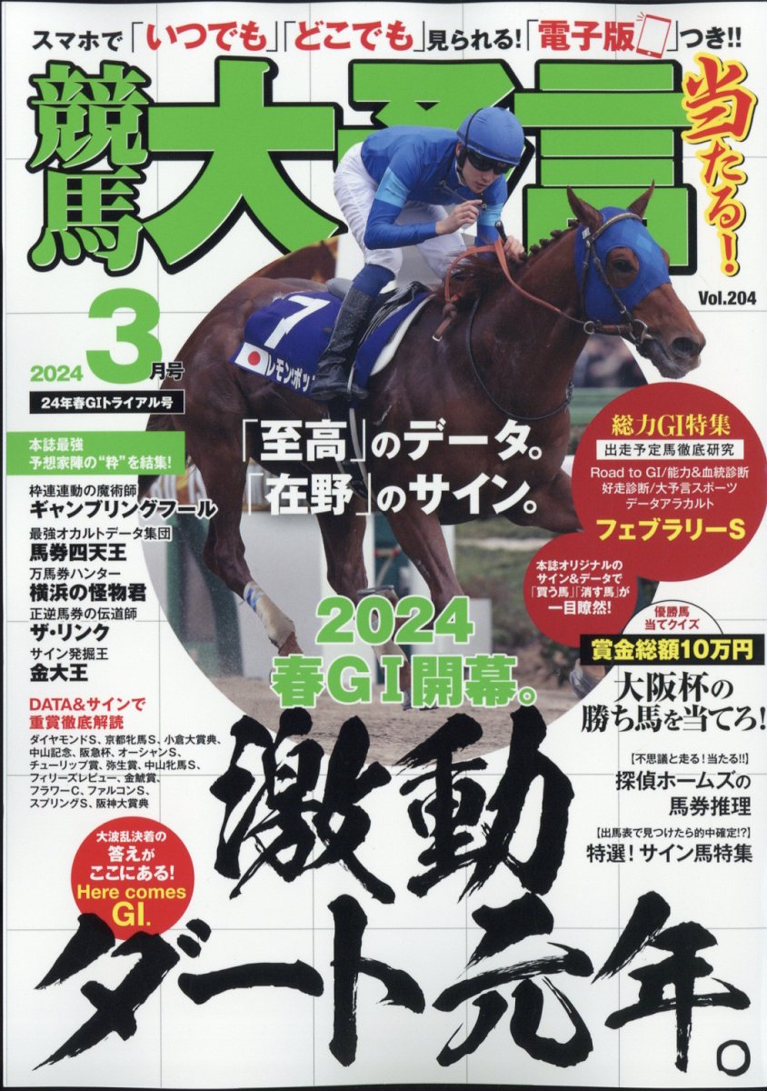 競馬大予言 2024年 3月号 [雑誌]