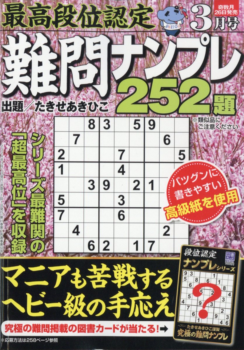 最高段位認定 難問ナンプレ252題 2024年 3月号 [雑誌]