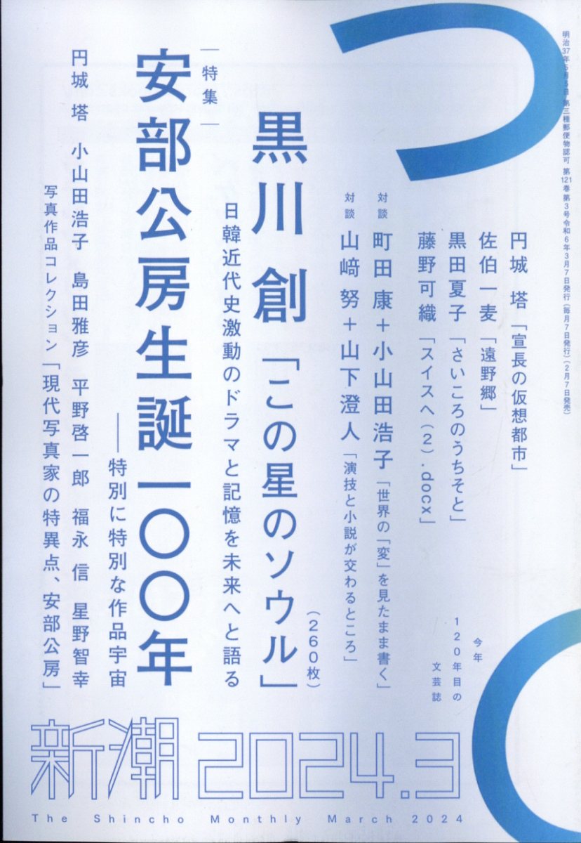 新潮 2024年 3月号 [雑誌]