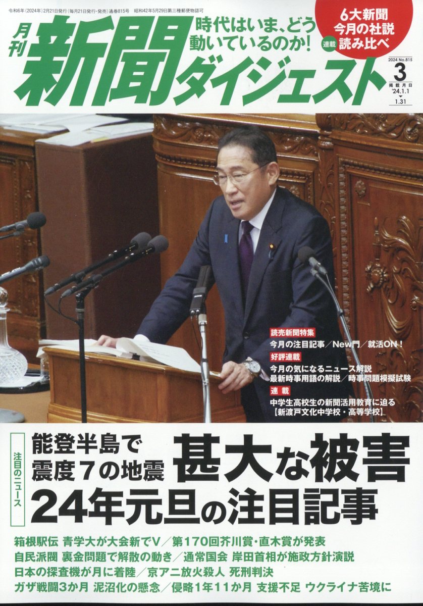 新聞ダイジェスト 2024年 3月号 [雑誌]