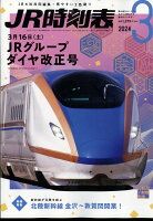 JR時刻表 2024年 3月号 [雑誌]