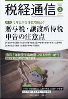 税経通信 2024年 3月号 [雑誌]