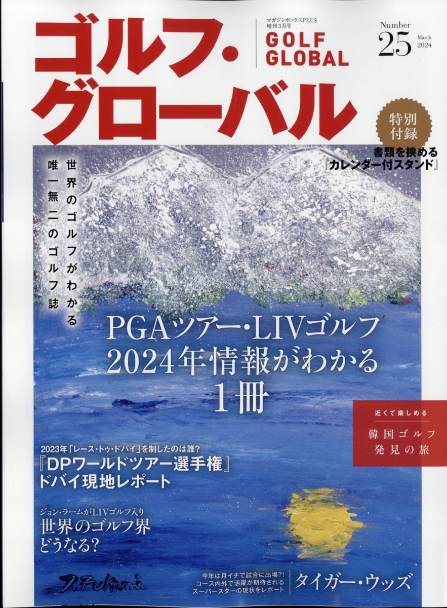 増刊 マガジンボックスPLUS ゴルフ・グローバル No.25 2024年 3月号 [雑誌]
