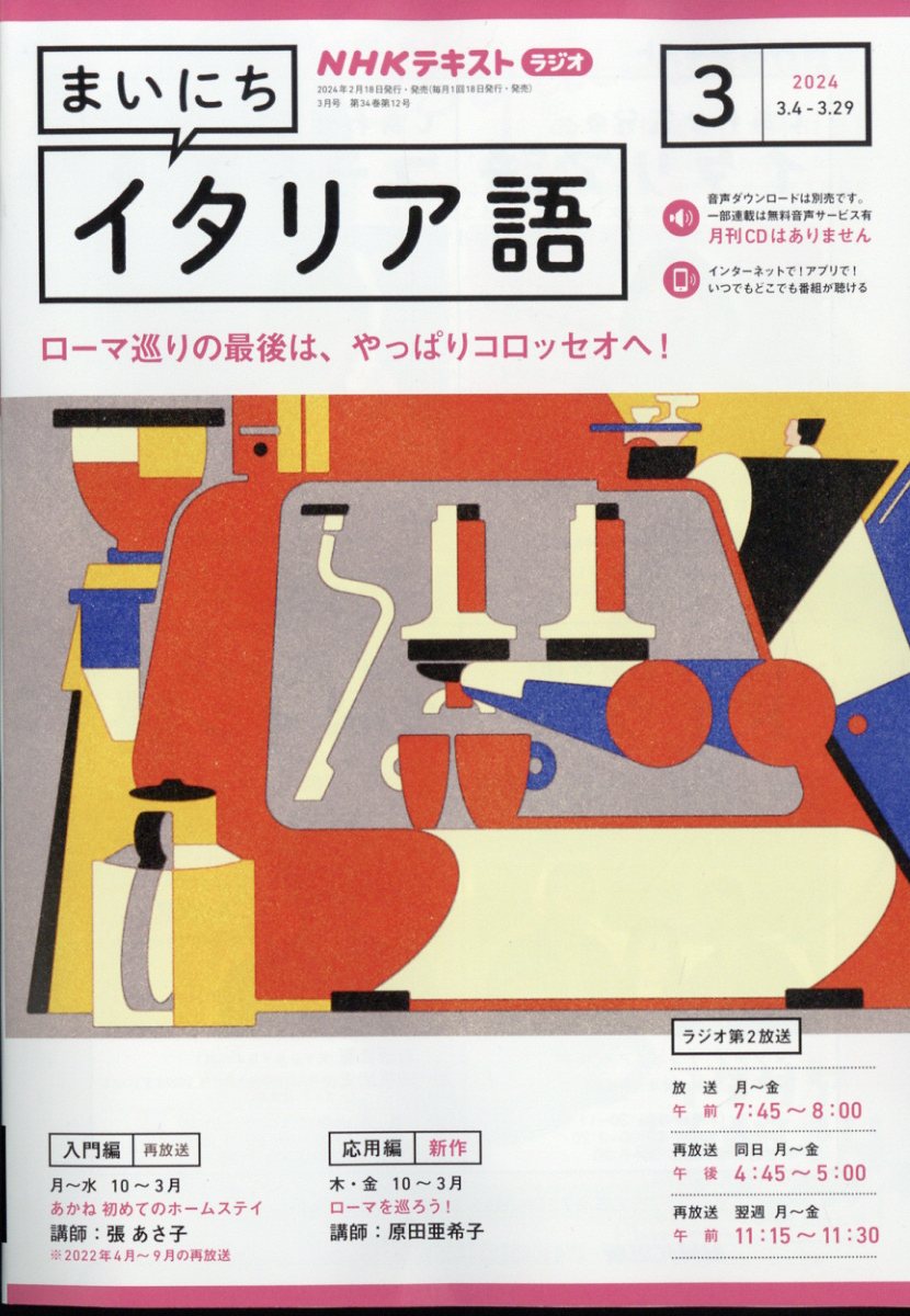 NHK ラジオ まいにちイタリア語 2024年 3月号 [雑誌]