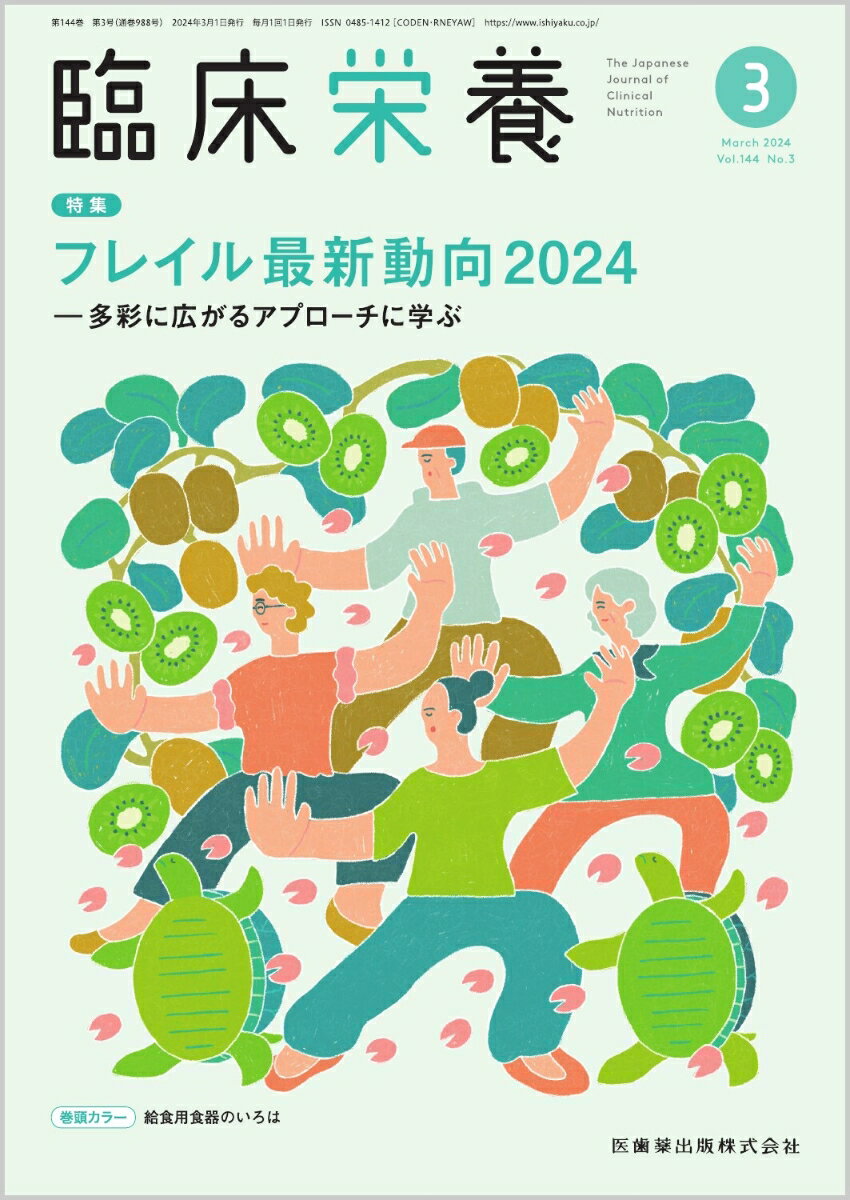 臨床栄養 フレイル最新動向2024-多彩に広がるアプローチに学ぶ 2024年3月号 144巻3号[雑誌]