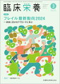 ≪本誌の特長≫
◆基礎から最先端まで、幅広い情報満載の臨床栄養総合誌！
◆生活習慣病への対策やNSTなどのチーム医療が重視され、栄養管理を担う管理栄養士・栄養士への期待はますます高まるなか、すぐに臨床で活用できる最新の知識をはじめ、日常業務のスキルアップのための情報や施設のルポルタージュ、新たな診療ガイドラインなど、医学・医療界の動向を含めた情報を広く紹介しています。

≪特集テーマの紹介≫
●フレイルは、2014年に日本老年医学会から提唱された概念です。加齢や慢性疾患、老年症候群が積み重なることにより脆弱となり、ストレスや疾患により要介護や死亡などに陥りやすい状態である一方、適切な介入・支援により、生活機能の維持向上が可能な状態像とされます。
●フレイルの要素は、身体的フレイル、精神・心理的フレイル、社会的フレイルが広く知られていますが、オーラルフレイル、ウロフレイル、アイフレイル、スキンフレイルといった概念も近年、提唱されています。フレイルをきたしやすい疾患や老年症候群が個人に同時に複数存在し、互いに悪影響を及ぼし、要介護や死亡のリスクの増加させていることが明らかになってきています。
●本特集では、このように近年広がりをみせているフレイルの多面性に着目し、老年期に起こりやすいさまざまな機能の低下や症状からフレイルをとらえるアプローチについて、各領域の専門家よりご解説をいただきます。

【目次】
【概論】フレイルのUPDATE─診断・評価を中心に
嗅覚・味覚低下とフレイル
食生活によるフレイル対策とオーラルフレイルの関連
アイフレイル─視機能のフレイル
聴覚のフレイル
ガットフレイル─消化管のフレイル
ウロフレイル─泌尿器のフレイル
スキンフレイル─皮膚のフレイル

●巻頭カラー
　給食用食器のいろは

●病棟のプロフェッショナルたち
　医療法人仁誠会 奈良セントラル病院 回復期リハ病棟

●ぷろらぼ　研究室で学んでみませんか
　植物がもつさまざまな機能の有効利用をめざし、分子レベルから栽培まで／甲子園大学大学院 栄養学研究科 食品栄養学専攻　食品学領域 食資源利用学部門 松岡研究室

●スポット
　日本人の就労者が摂取する昼食の栄養学的特徴
　食事・栄養指導におけるDietary Variety Score（DVS）の活用方法

●ズームアップ
　ヒトの水必要量に関するエビデンスの最新動向と今後の展望

連載
●栄養指導・栄養管理に活かしたい　食物繊維学の新常識(3)
　食物繊維に関する疫学研究

●代謝からみた　身体活動&栄養のサイエンス最前線(9)
　腹八分目の効用ーアカゲザルの30年にわたる長期エネルギー制限の結果

●Case Reportに学ぶ　摂食嚥下障害の栄養アセスメントと介入のコツ(18)
　食欲不振から胃瘻を造設後、1年を経過している特養の新規入居者に対し、多職種での介入が経口移行に対し奏効した一例

●Medical Nutritionist養成講座(75)
　カテーテル関連血流感染予防対策ー輸液の無菌的管理について

●Dr.雨海の男性臨床栄養学(26)〈隔月連載〉
　グルコースの逆襲(2)-窒素出納と侵襲

●ORIGAMI ART-食に活かすおりがみ/食の教養
　フキ

●こんだてじまん
　じまんの一品料理　手づくり和風ハンバーグ／京都市立病院