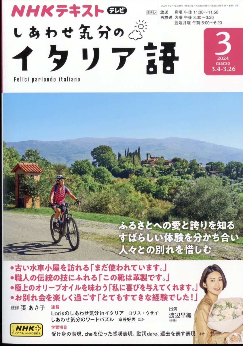 しあわせ気分のイタリア語 2024年 3月号 [雑誌]