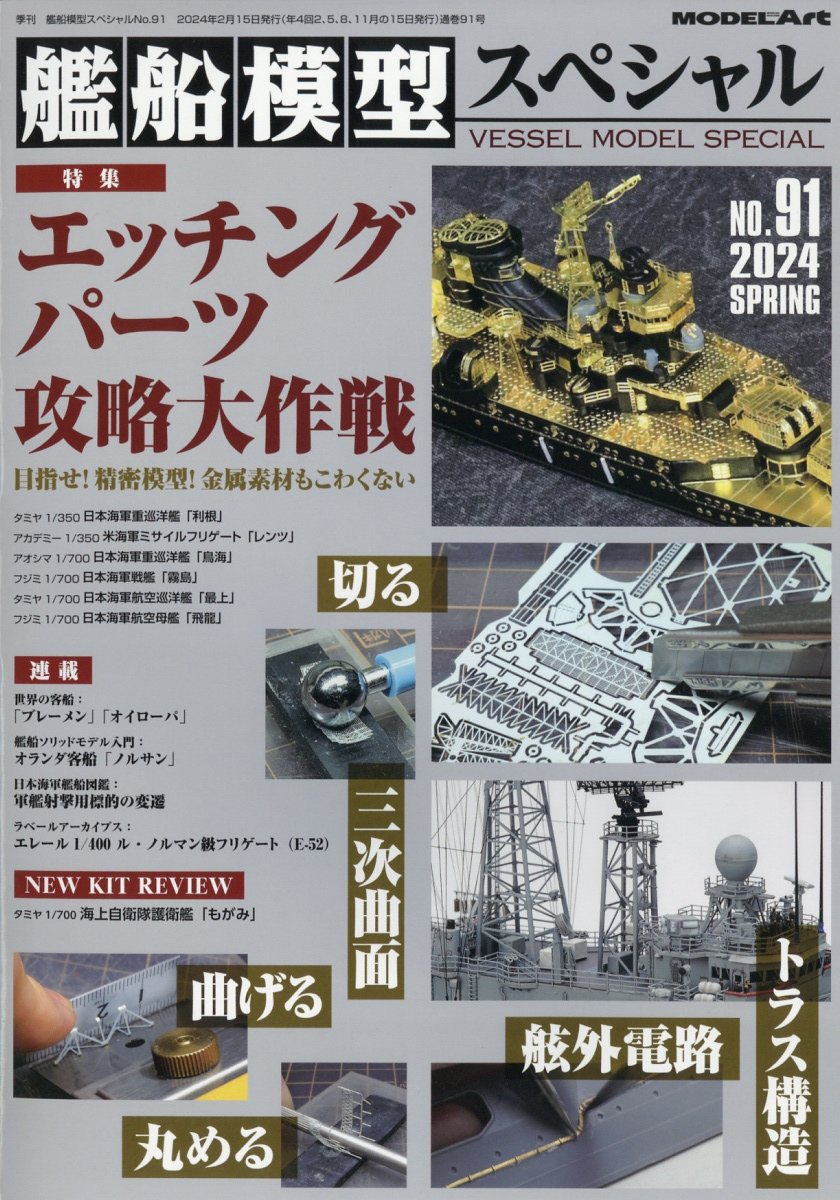 艦船模型スペシャル 2024年 3月号 [雑誌]