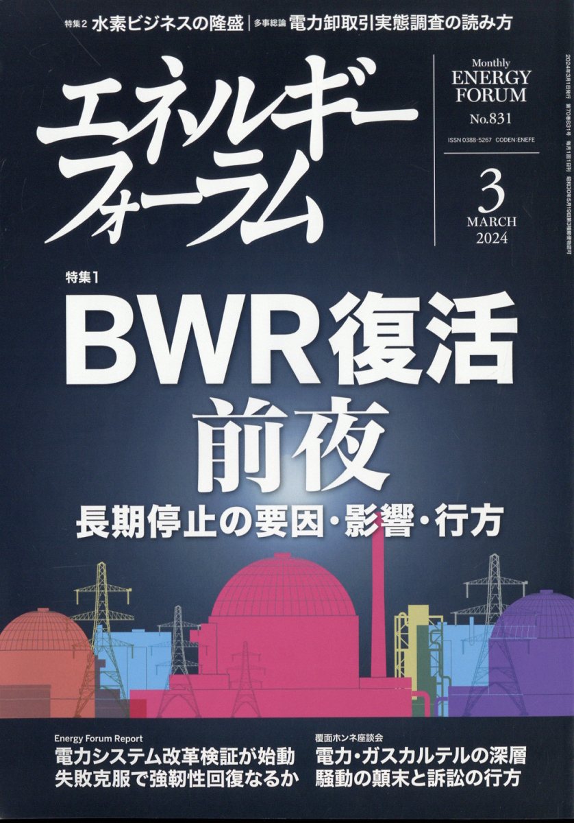 エネルギーフォーラム 2024年 3月号 [雑誌]