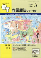 作業療法ジャーナル 2024年 3月号 [雑誌]