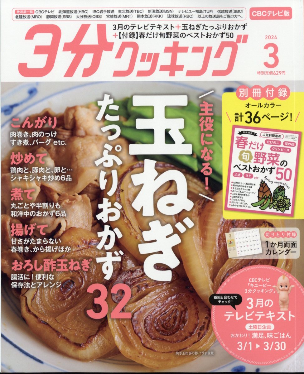 3分クッキング CBCテレビ版 2024年 3月号 [雑誌]