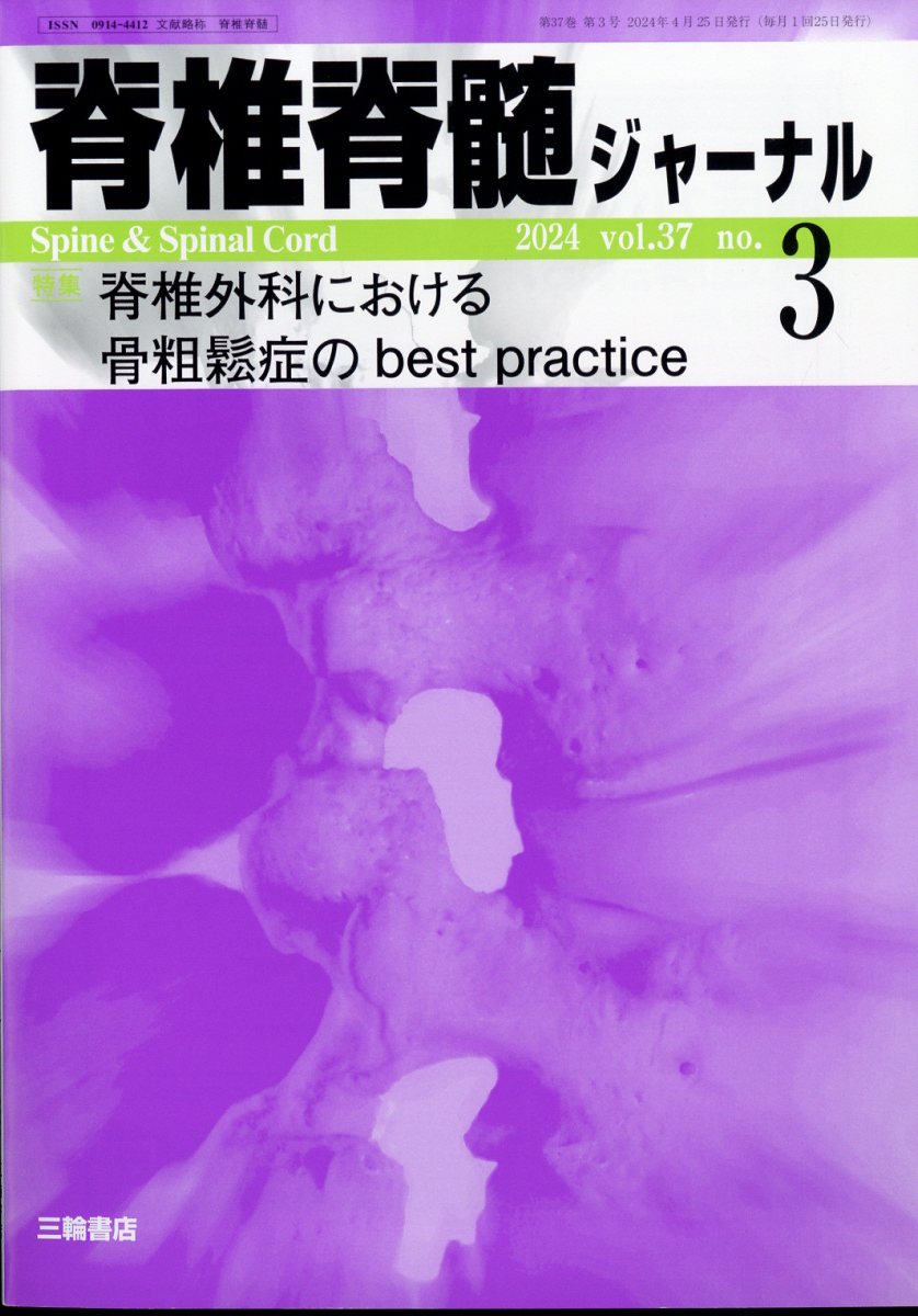 脊椎脊髄ジャーナル 2024年 3月号 [雑誌]