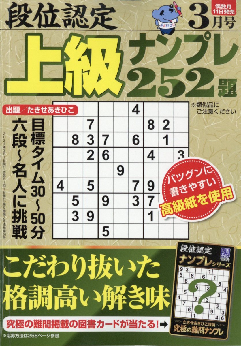 段位認定上級ナンプレ252題 2024年 3月号 [雑誌]