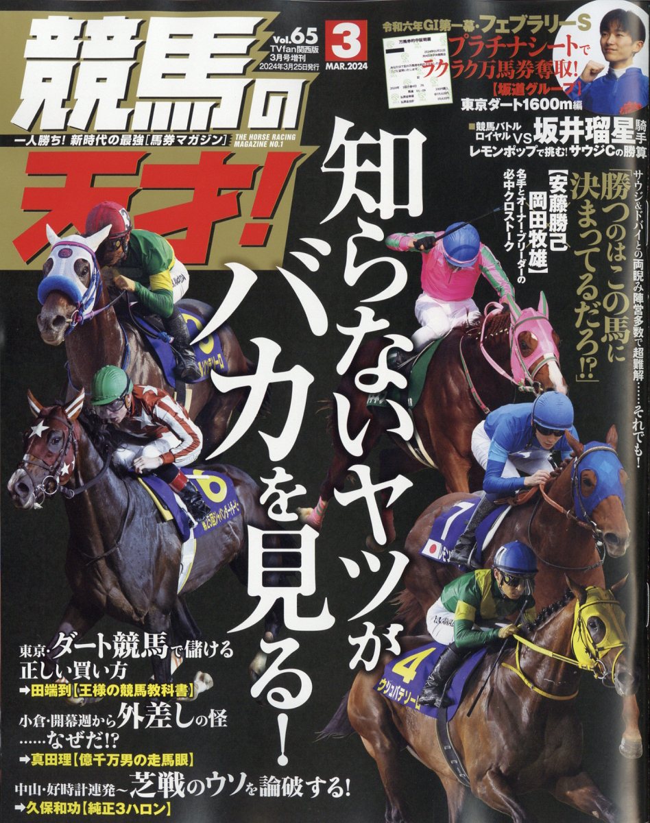 TVfan(ファン)関西版 増刊 競馬の天才!Vol.65 2024年 3月号 [雑誌]