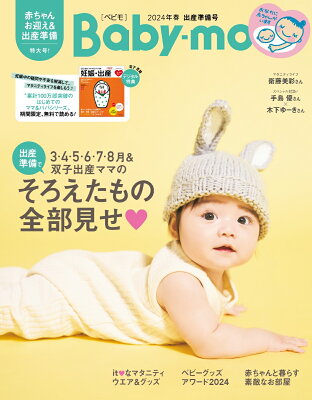 Baby-mo (ベビモ) 2024年 3月号 [雑誌]