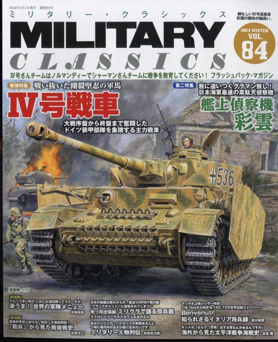 MILITARY CLASSICS (ミリタリー・クラシックス) 2024年 3月号 [雑誌]