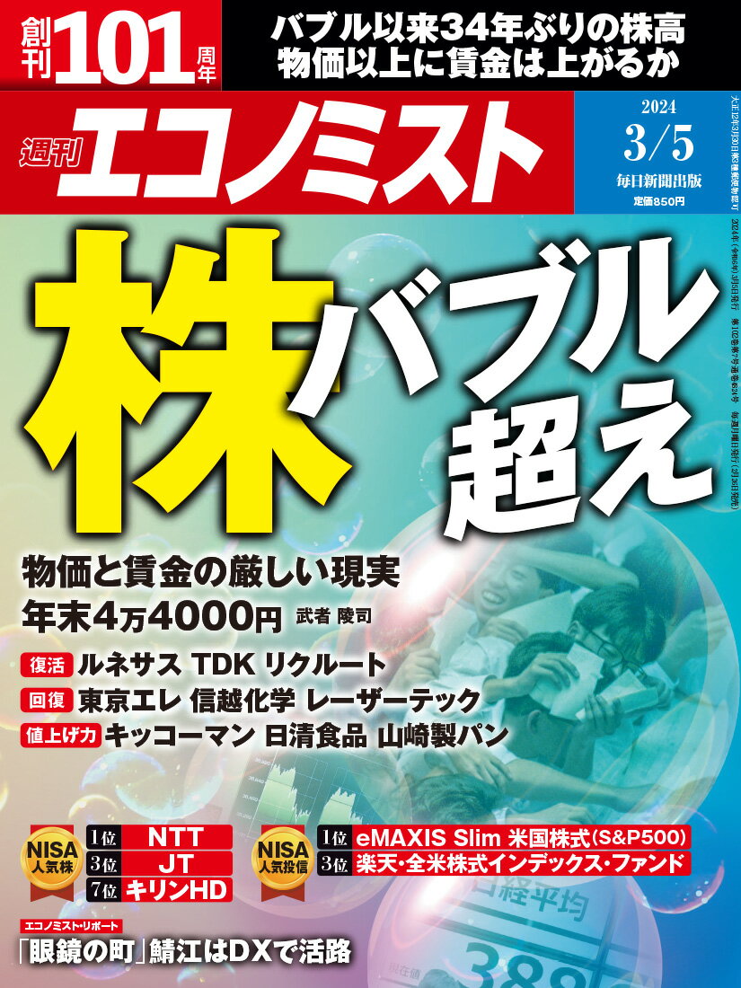 エコノミスト 2024年 3/5号 [雑誌]