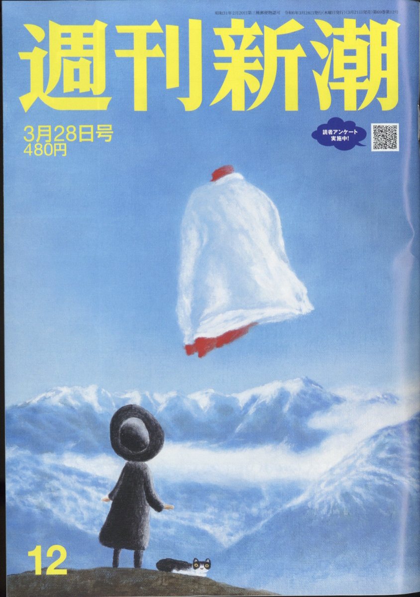 週刊新潮 2024年 3/28号 [雑誌]