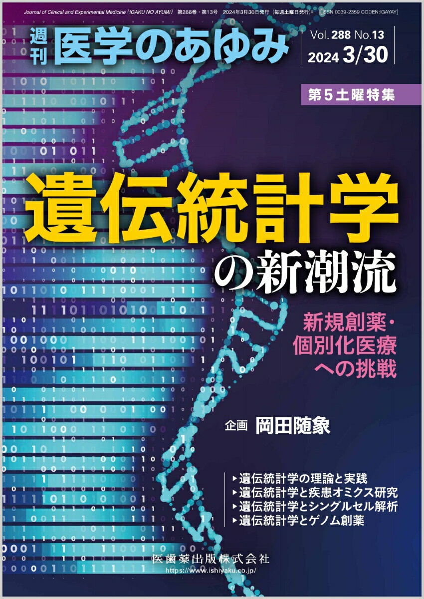 医学のあゆみ 遺伝統計学の新潮流─新規創薬・個別化医療への挑戦 2024年 288巻13号 3月第5土曜特集[雑誌]