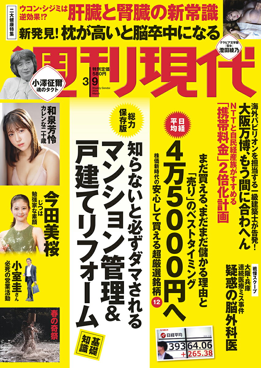 週刊現代 2024年 3/9号 [雑誌]