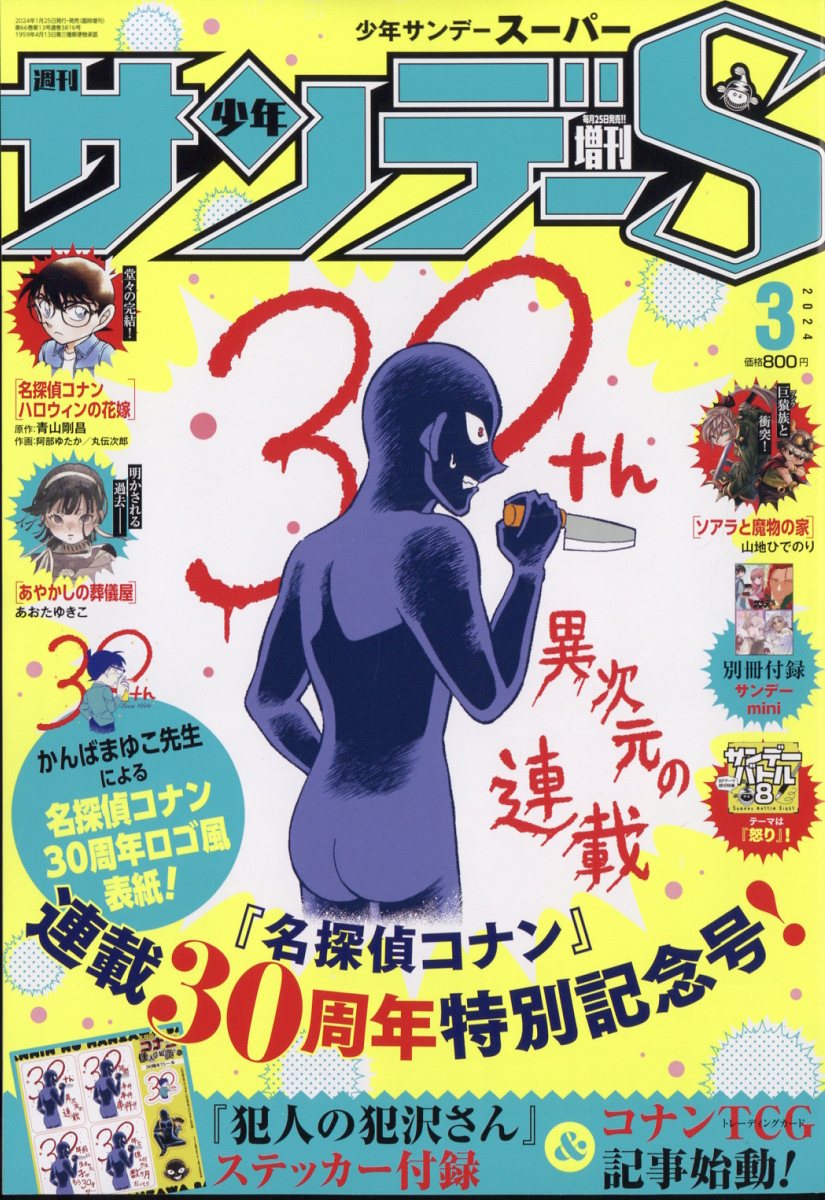 少年サンデー増刊 少年サンデーS 2024年 3/1号 [雑誌]